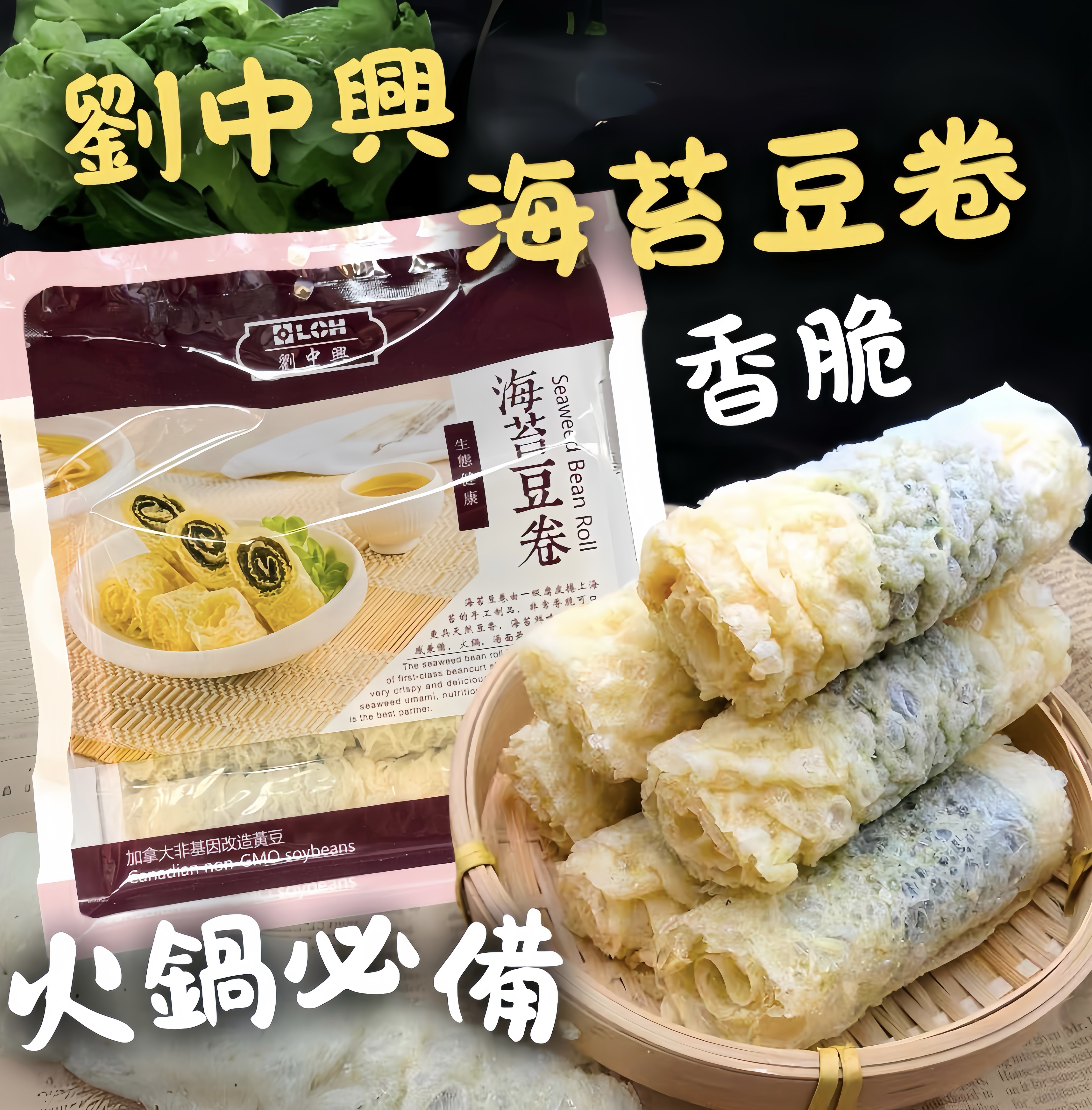 劉中興-海苔豆卷