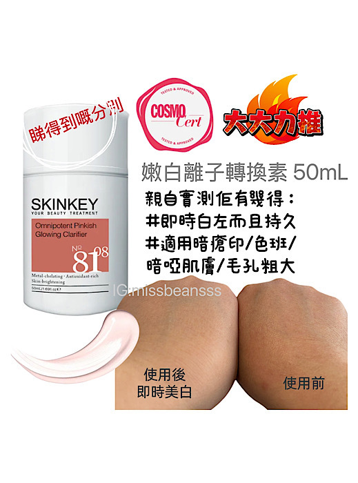 SKINKEY嫩白離子轉換素 50mL
