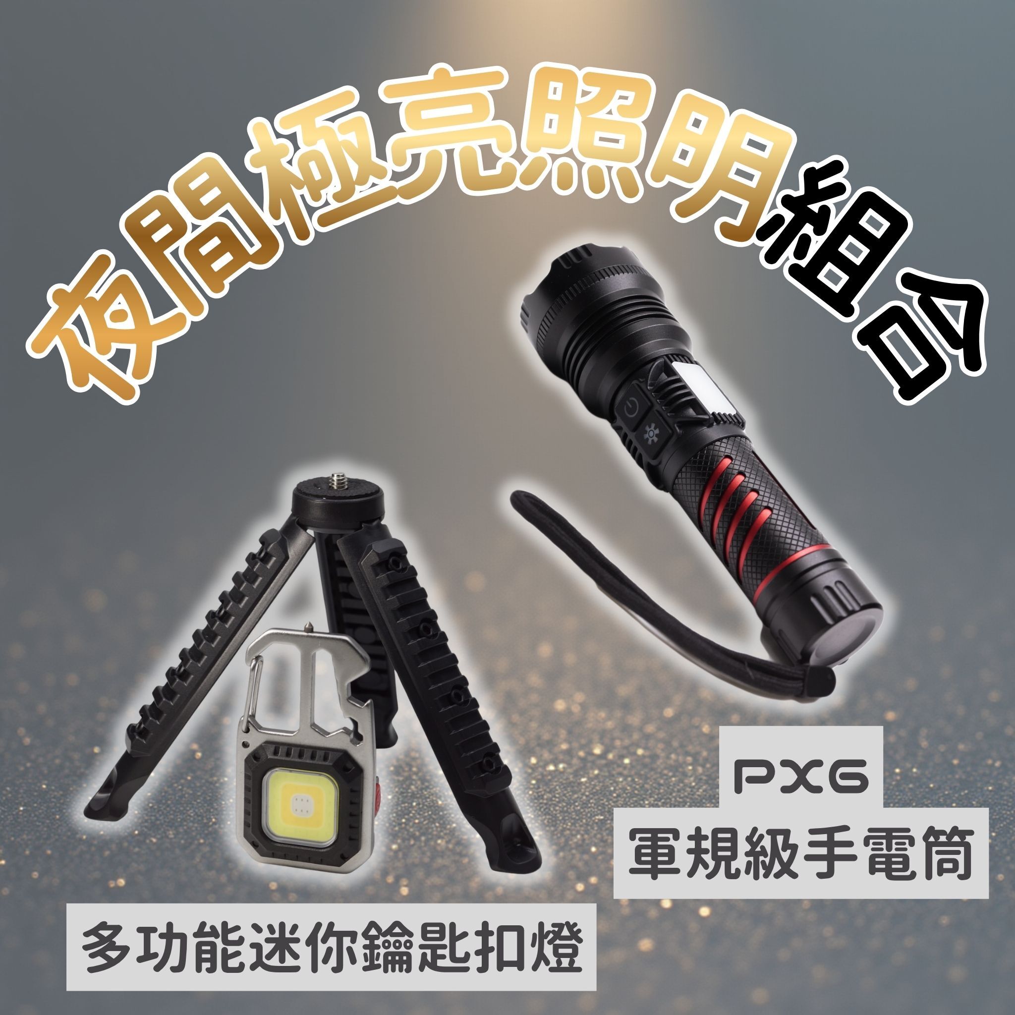 【夜間極亮照明組合】PX6軍規級手電筒 + 多功能隨身燈