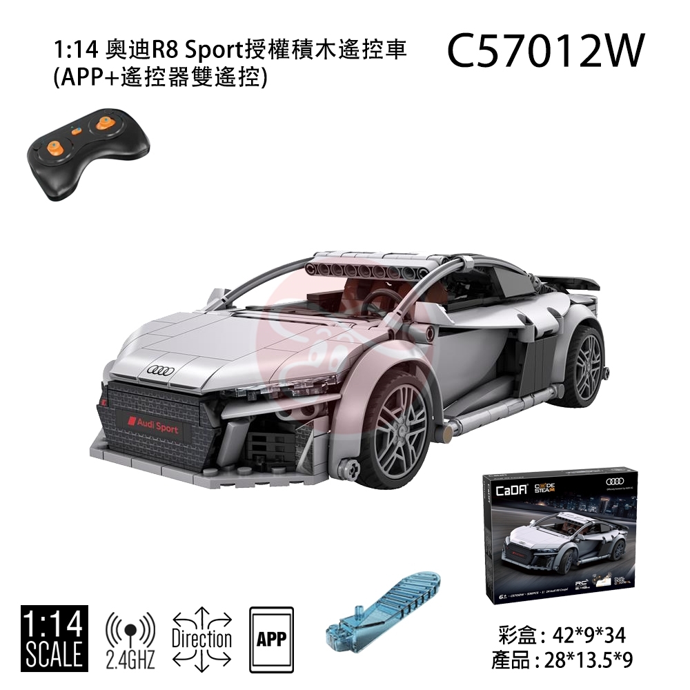 1:14 奧迪R8 Sport授權積木遙控車(APP+遙控器雙遙控)