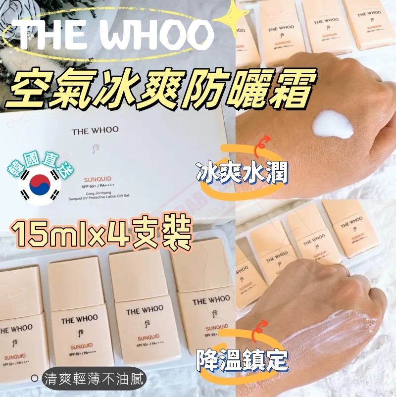 【預購】AKR081216 The Whoo 后 防曬霜系列 (13ml*4支裝)