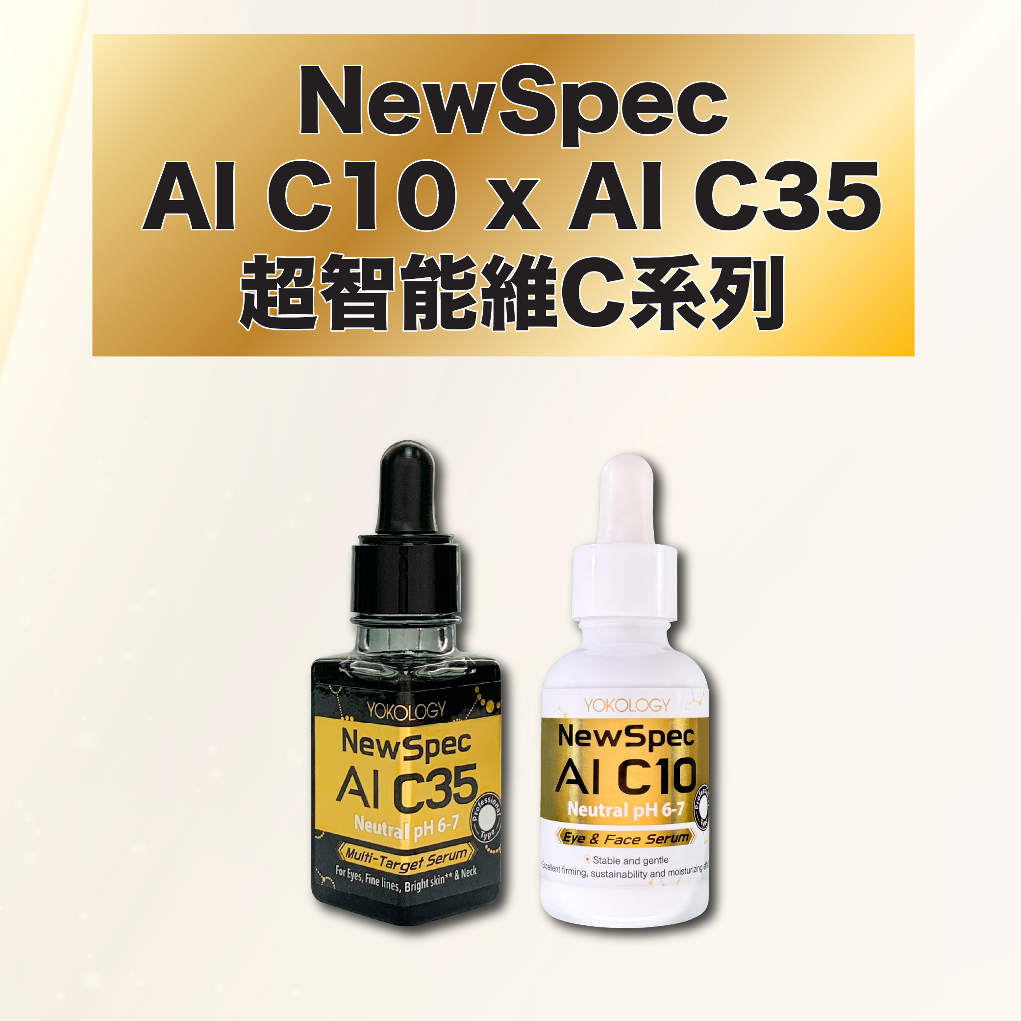 YOKOLOGY NewSpec AI C10 + C35 超智能‧維C面眼頸精華液 + 重點袪斑袪眼紋逆齡精華 / 各1支（原價：$1,860）