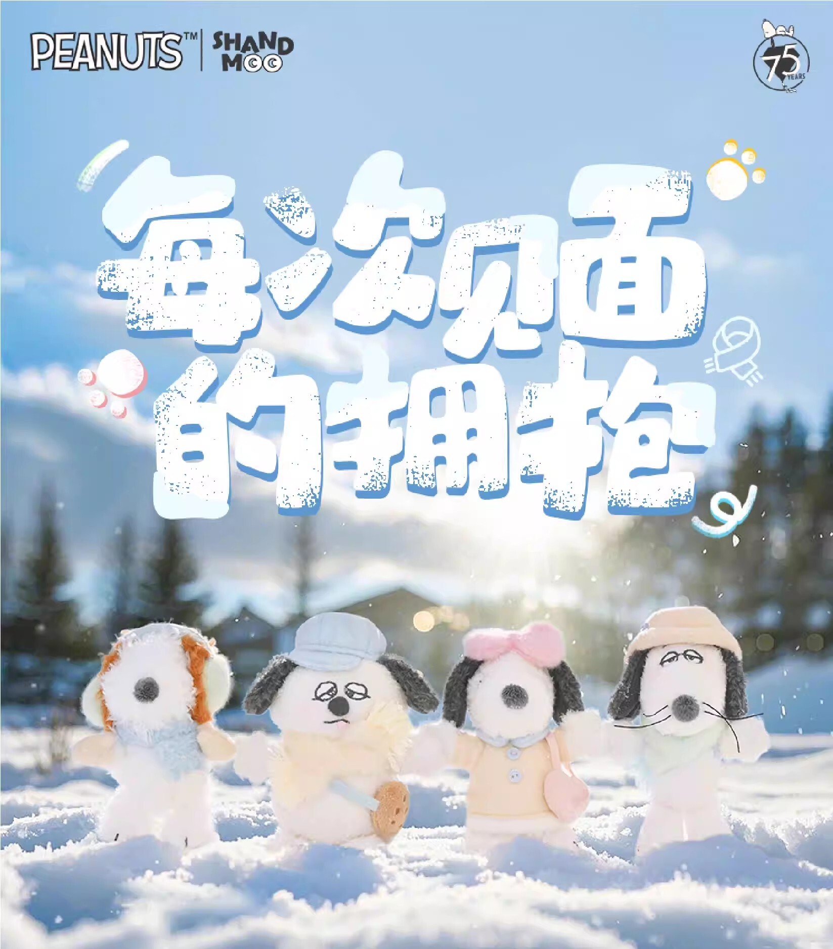 【Snoopy】每次見面的擁抱吊飾