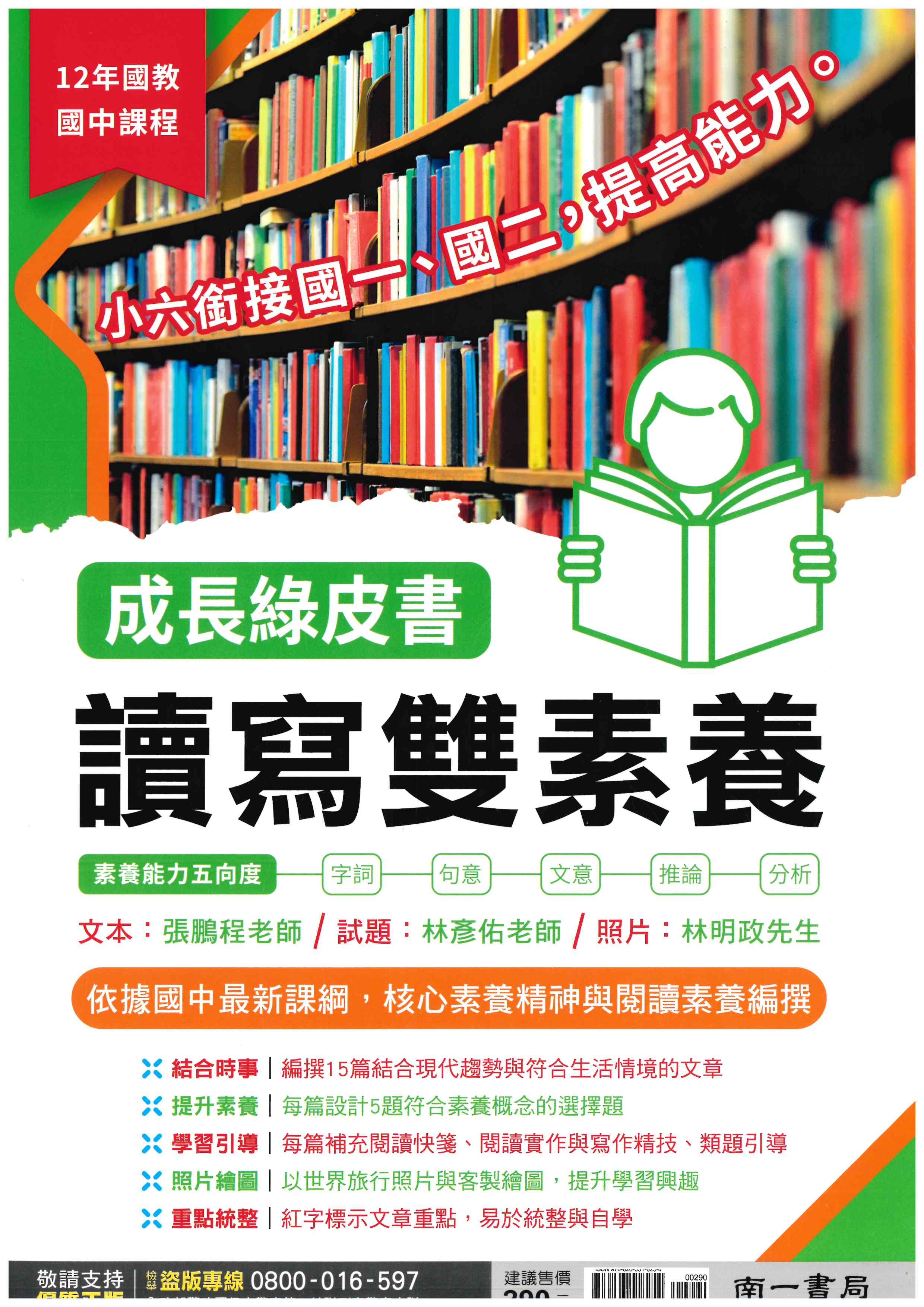 國中「南一出版」成長綠皮書_讀寫雙素養🧑‍🏫亂GO天堂