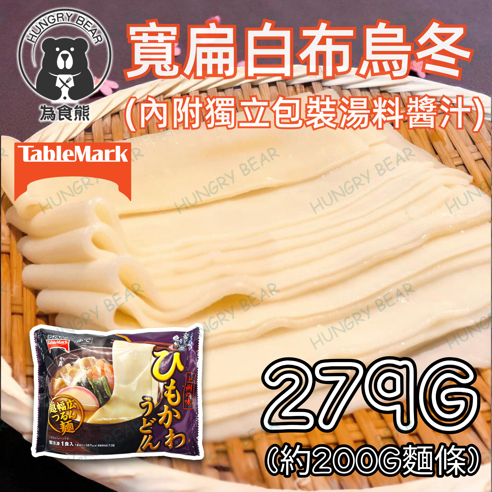 Table Mark - (紫袋) 寬扁白布烏冬 279G  (內附獨立包裝湯料醬汁) (急凍-18°C) 寬烏冬 扁烏冬 烏龍麵 面