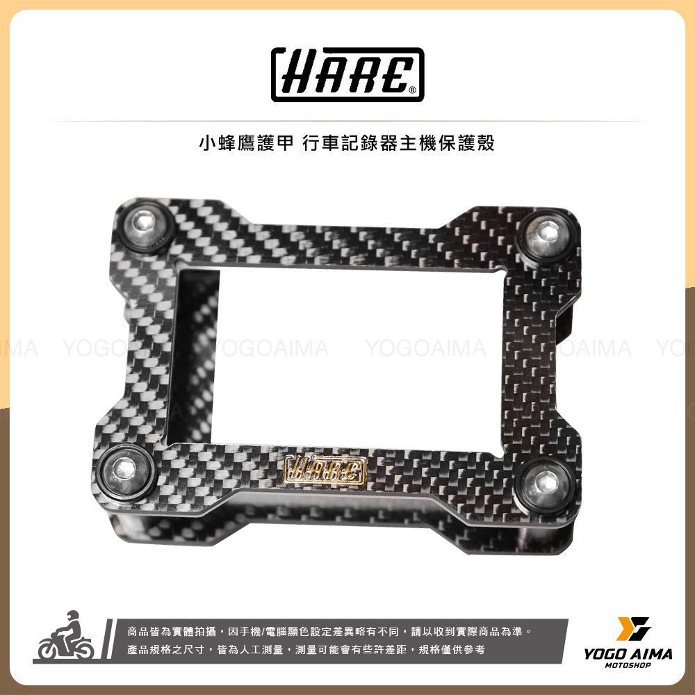 HARE 行車紀錄器護甲 小蜂鷹專用