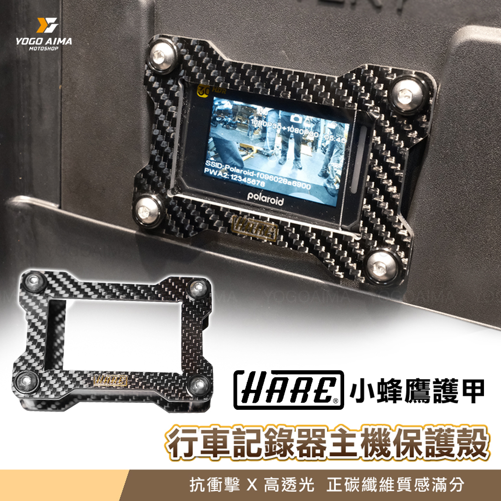 HARE 行車紀錄器護甲 小蜂鷹專用