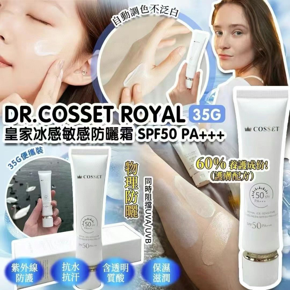 【直播】Dr.Cosset LL110508 英國皇家冰感敏感防曬霜 SPF50 PA+++ (買一送一)