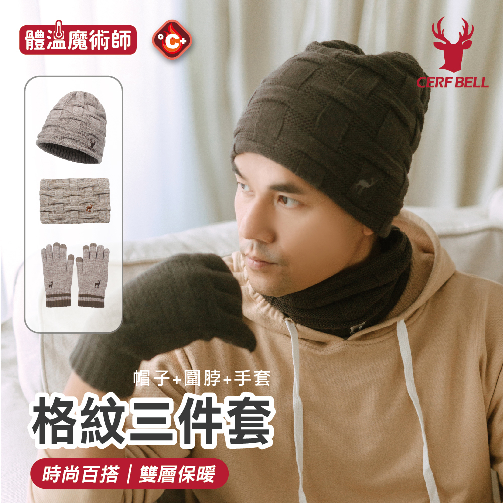 【肌暖】台灣製 格紋經典保暖三件組 毛帽＋圍脖＋手套丨H1478T+M5167TR+B9222T