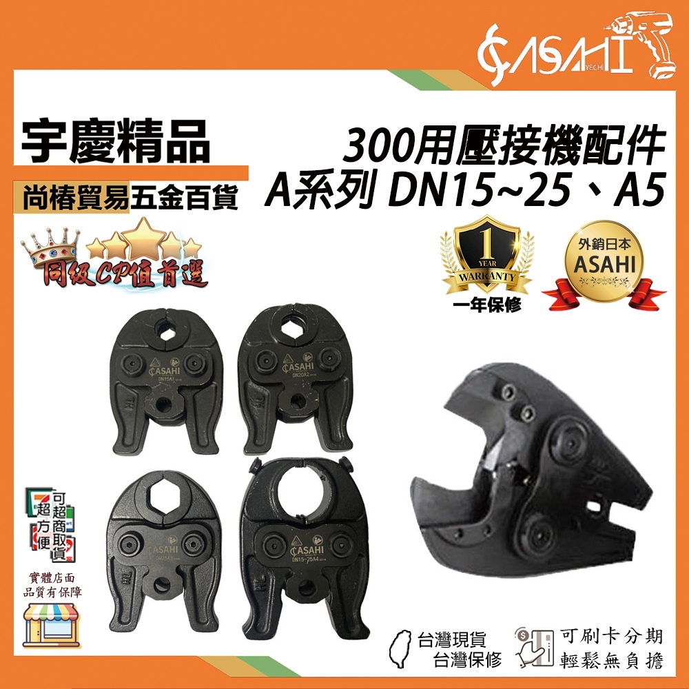 附發票｜A系列 DN15~25、A5｜300用壓接機配件 端子模具 水管模具 模具頭 4分~6吋 壓接鉗