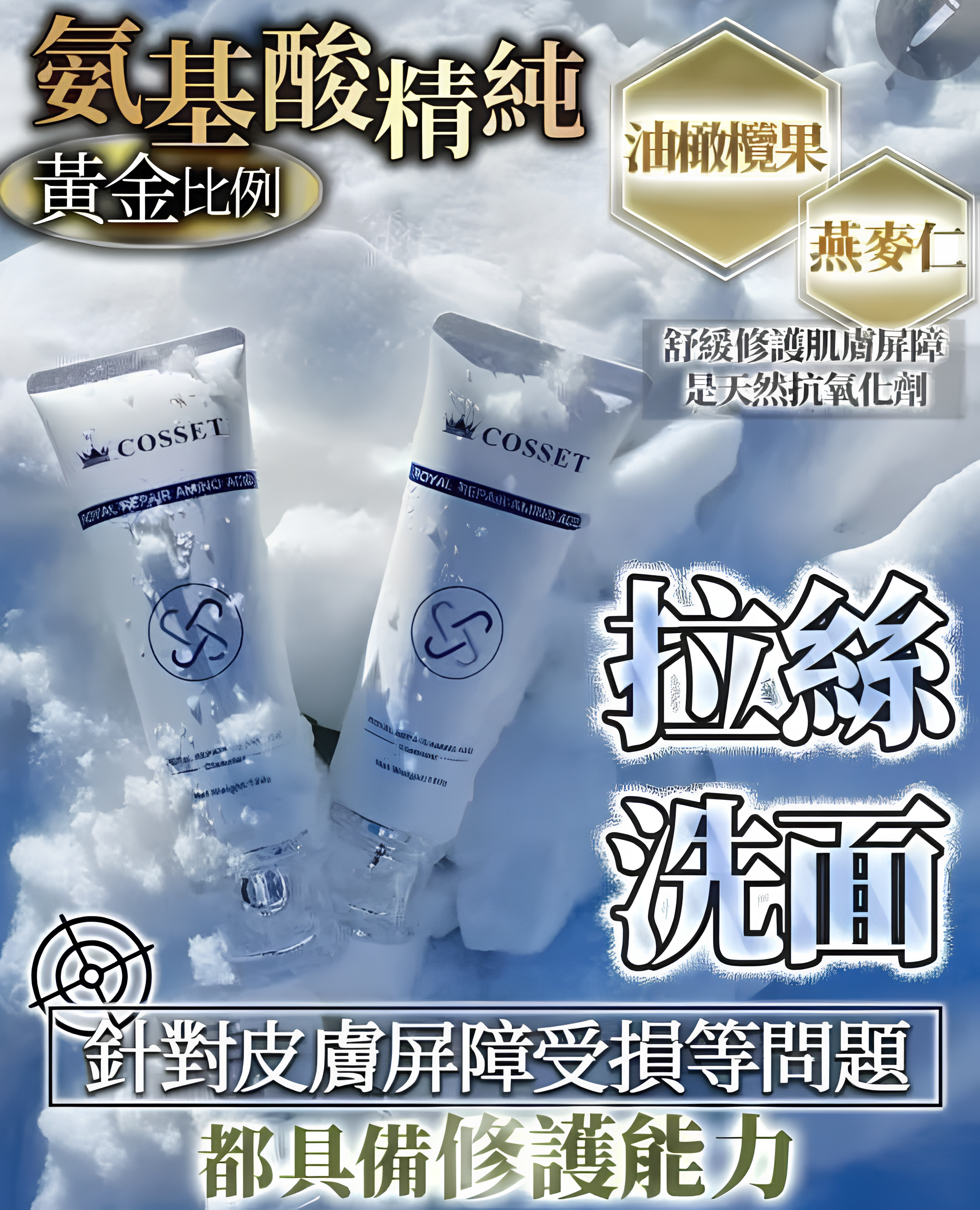 【直播】Cosset LL110528 Royal Repair Amino Acid  修護氨基酸潔面乳 120g (買一送一)