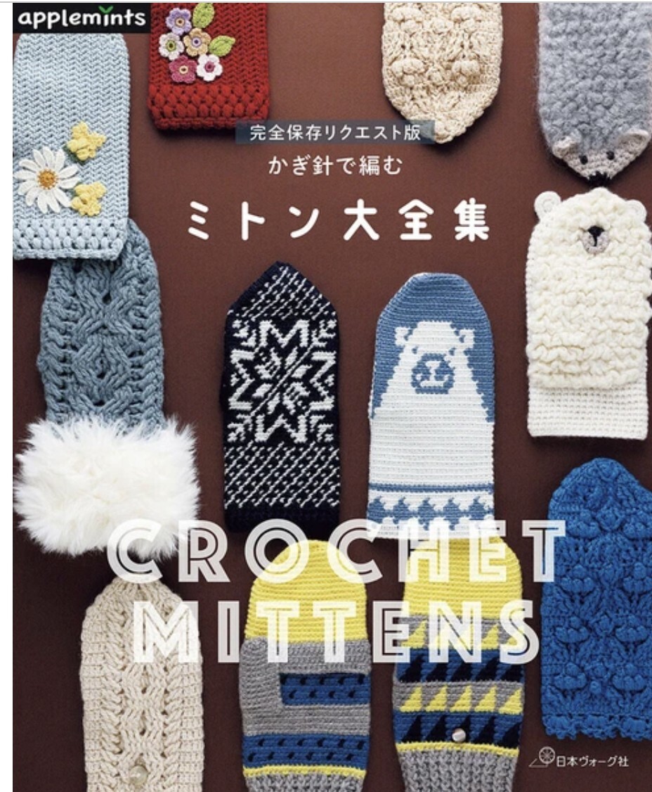 ！Pre-order ! 完全保存リクエスト版 かぎ針で編む ミトン大全集