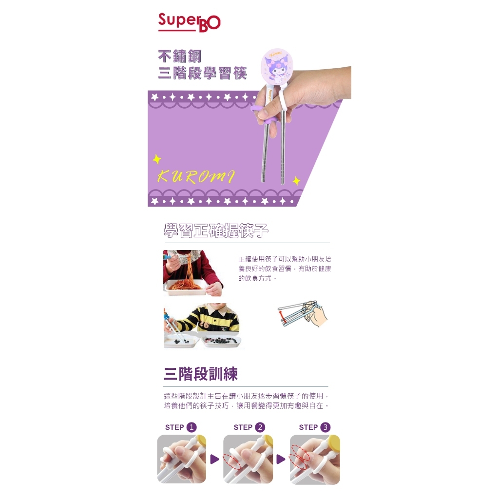 【樂森藥局】SuperBO 不鏽鋼學習筷 酷洛米