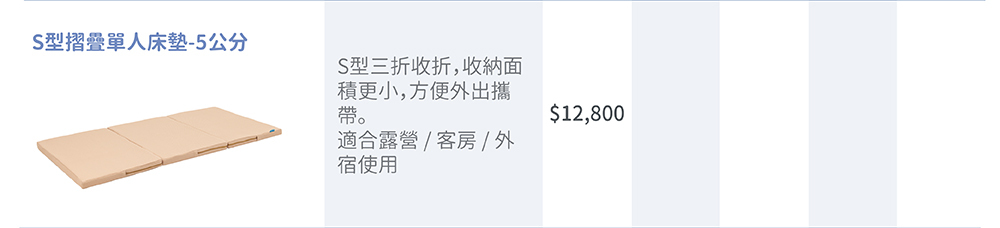 S型折疊單人薄墊_5公分