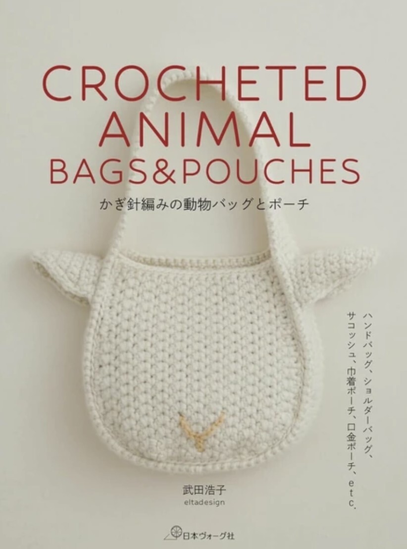 ！Pre-order ! かぎ針編みの動物バッグとポーチ