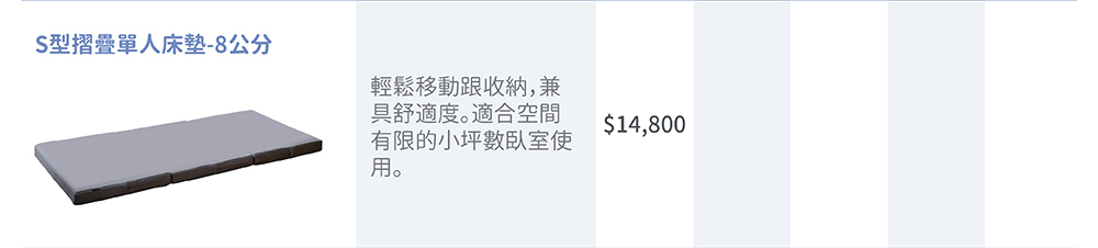 三折S型單人床墊_8公分