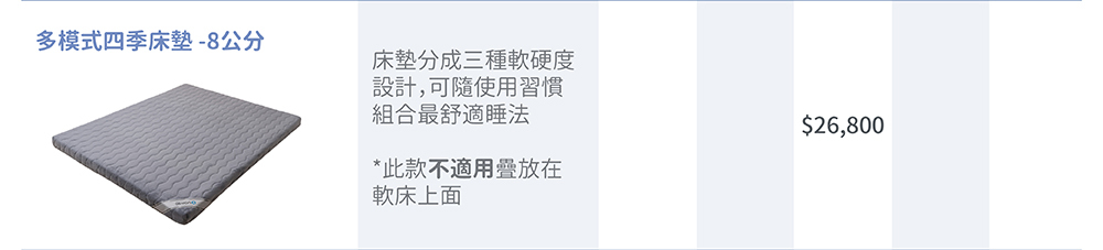多模式四季床墊 / 厚度8公分