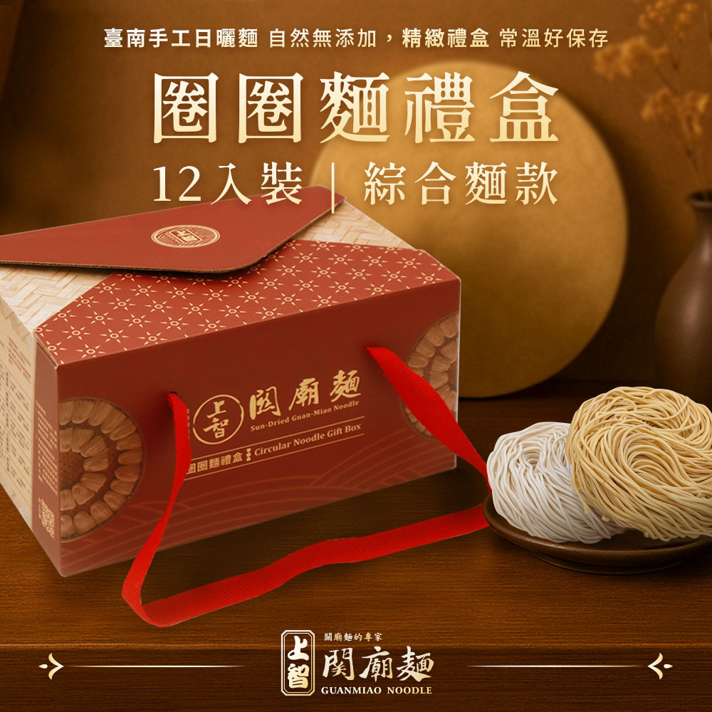 上智圈圈麵12入禮盒（綜合麵款）