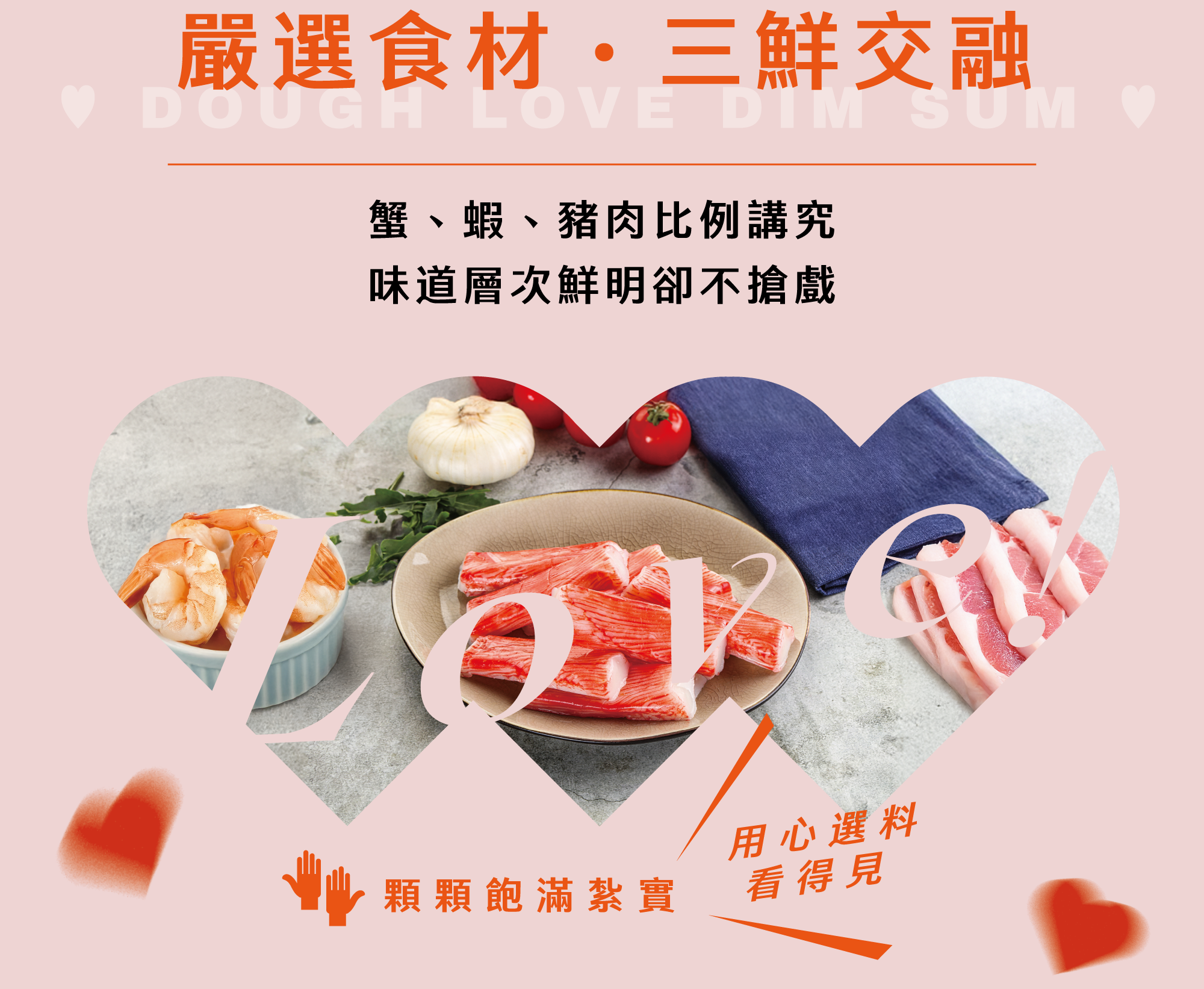 嚴選食材 三鮮交融 蟹、蝦、豬肉比例講究 味道層次鮮明卻不搶戲 顆顆飽滿紮實，用心選料看得見