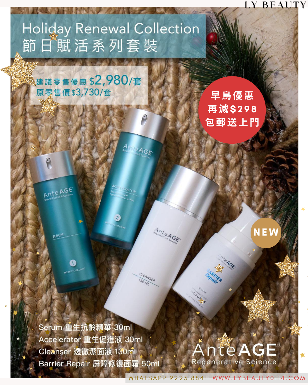 🎅🏻✧X'mas✧【AnteAGE® 聖誕限定優惠套裝