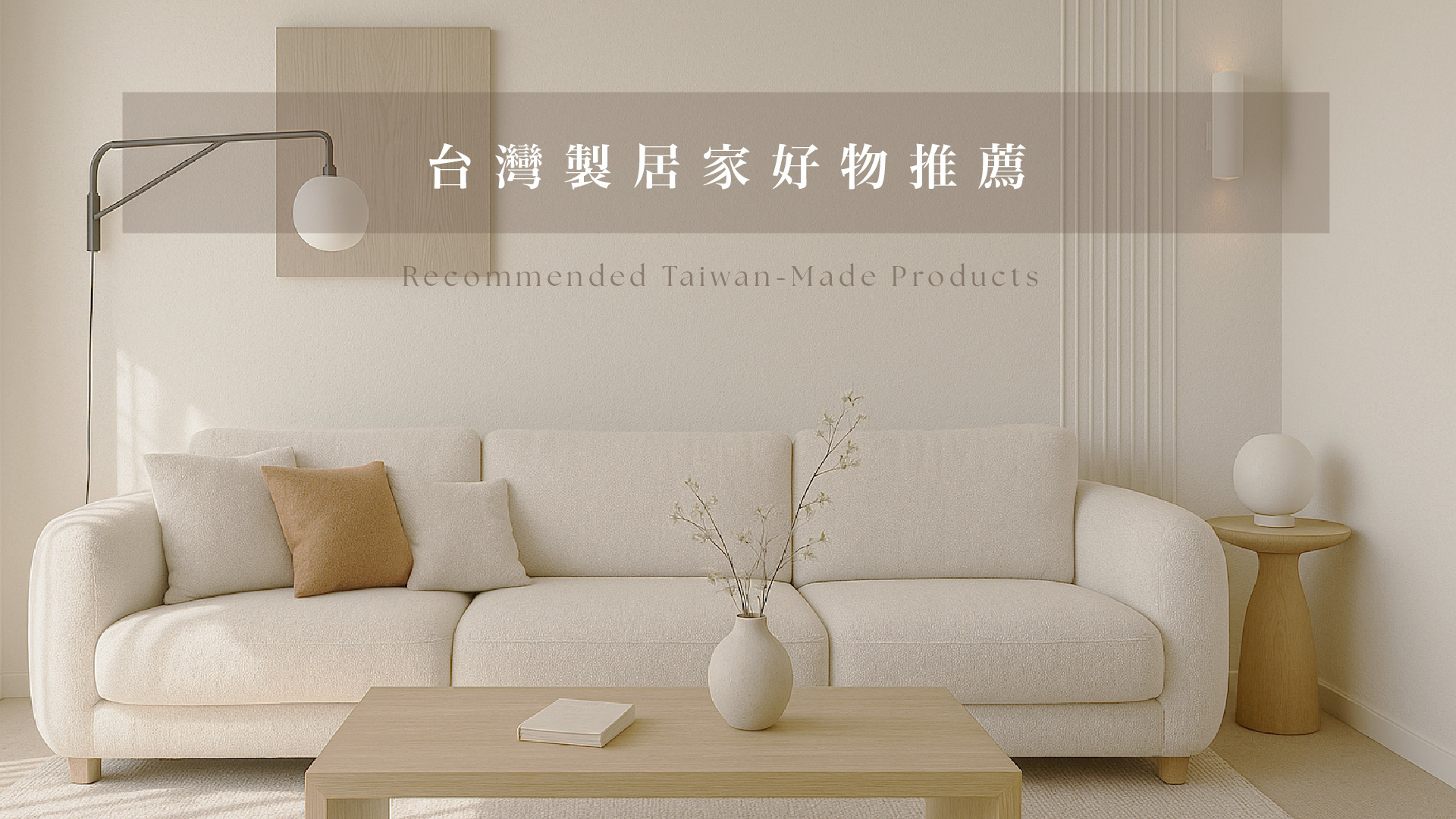 台灣製居家好物佈置是意圖