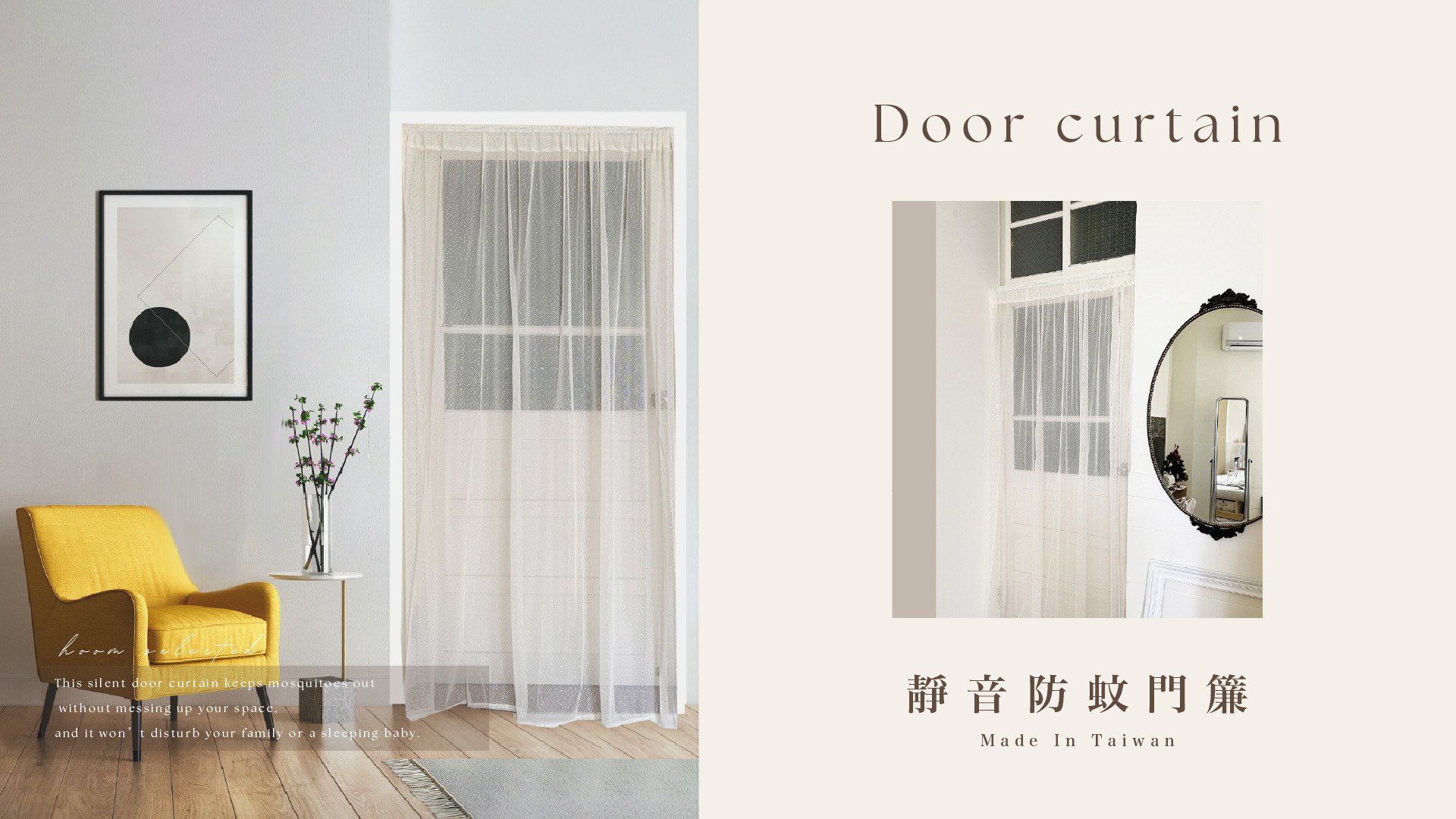 台灣製靜音防蚊門簾示意圖