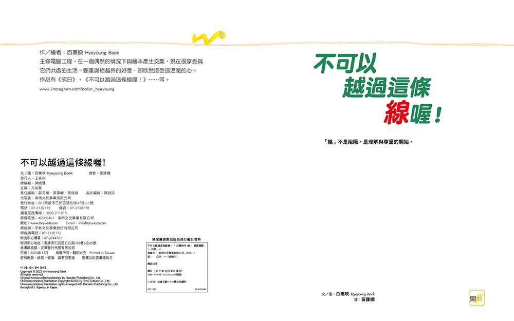 不可以越過這條線喔！──「線」不是阻隔，是理解與尊重的開始（包容體諒／尊重差異）