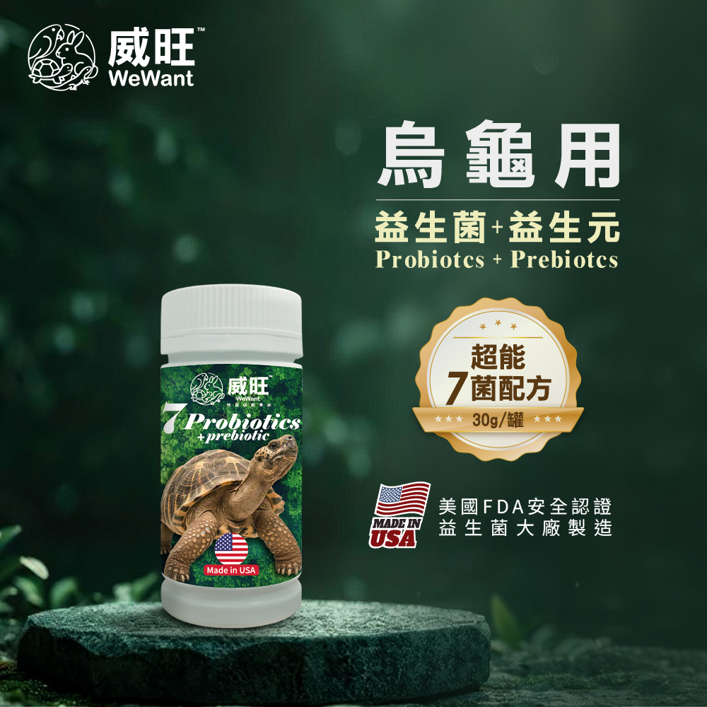 威旺WeWant 龜用益生菌＋益生元-超能7菌30g