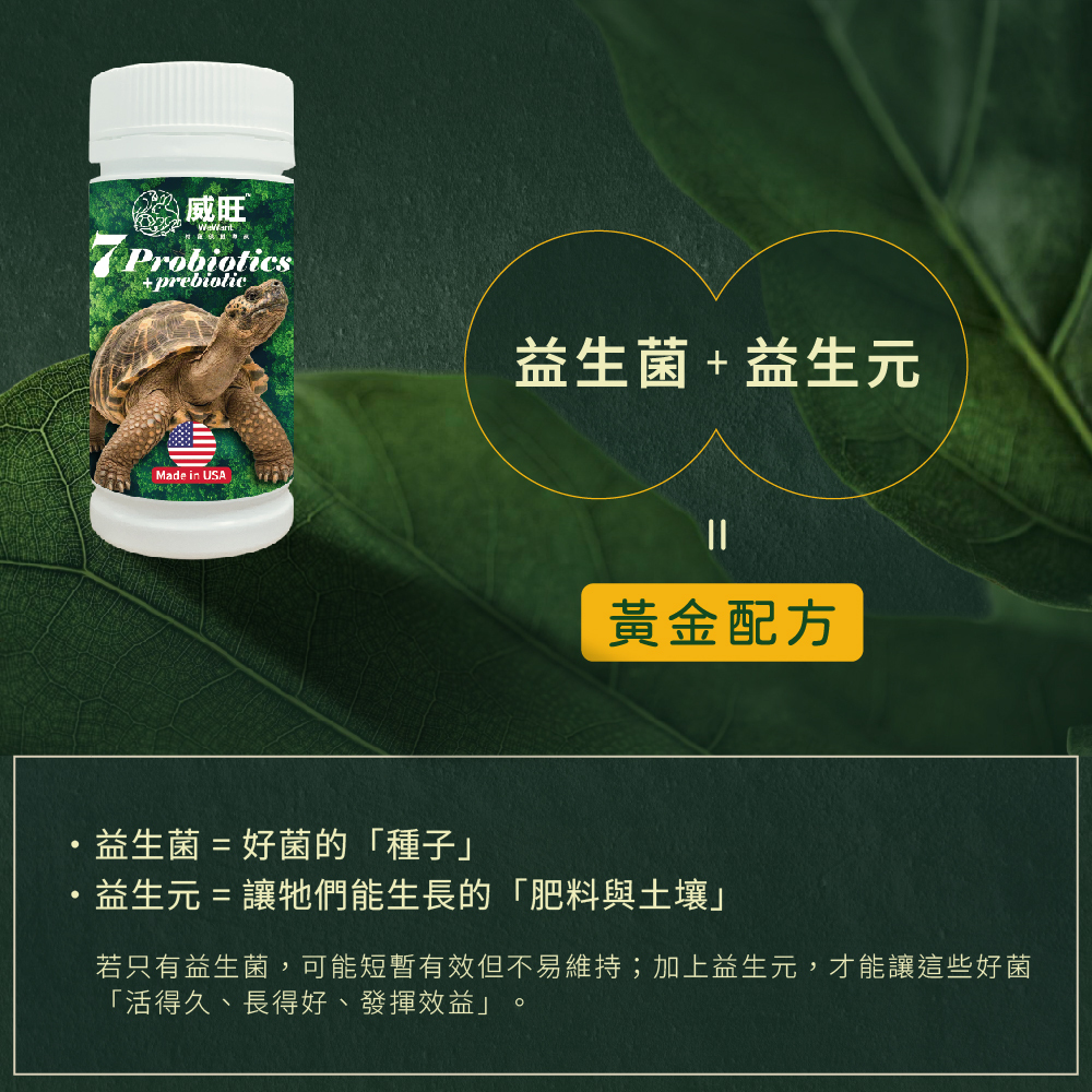 威旺WeWant 龜用益生菌＋益生元-超能7菌30g，添加益生菌及益生元