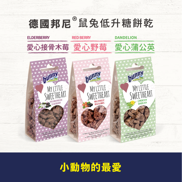 德國邦尼®鼠兔低升糖-愛心餅乾