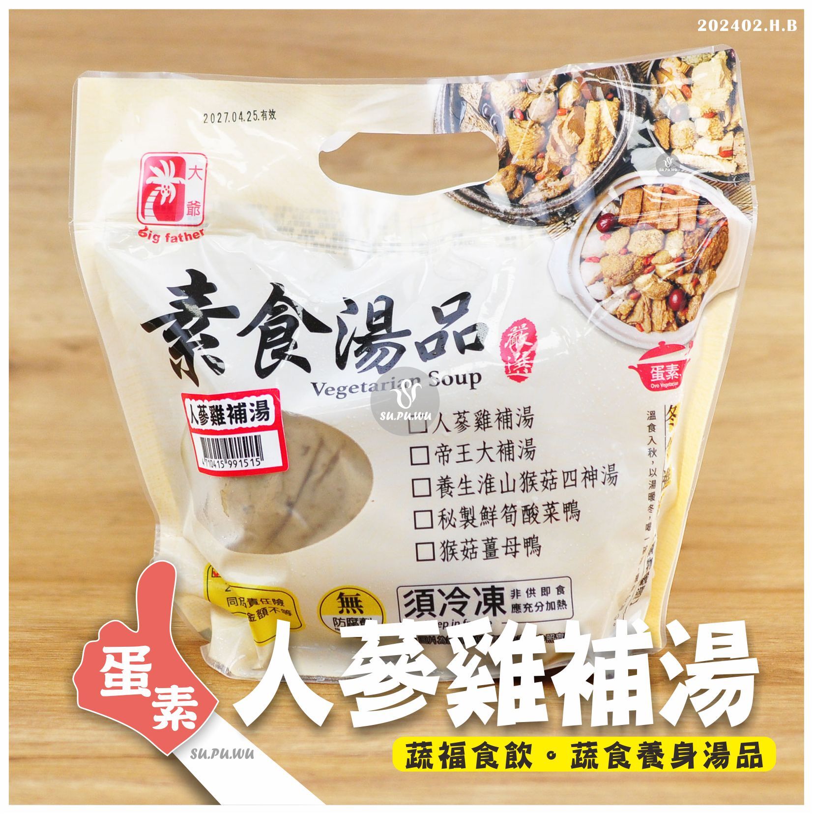 〔大爺〕人蔘雞補湯【滿件折扣】