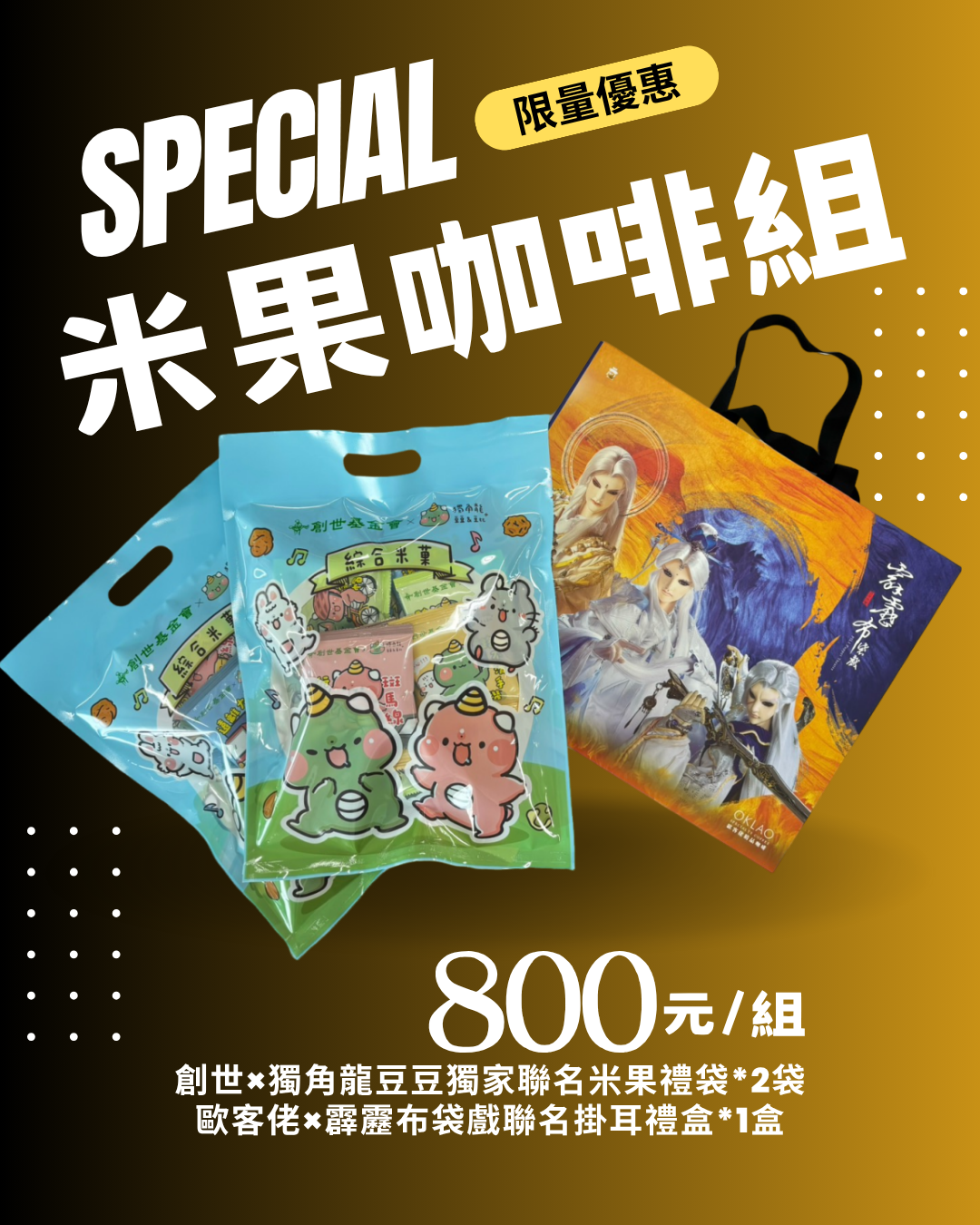 士林總會｜歐客佬X霹靂布袋戲聯名掛耳禮盒+米果優惠組合 800元/組 (原價1399)