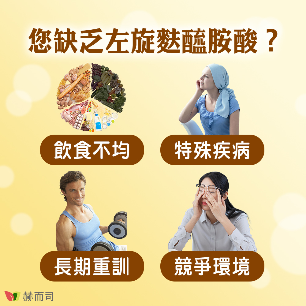 左旋麩醯胺酸推薦 您缺乏左旋麩醯胺酸?飲食不均、特殊疾病、長期重訓、競爭環境都容易缺乏