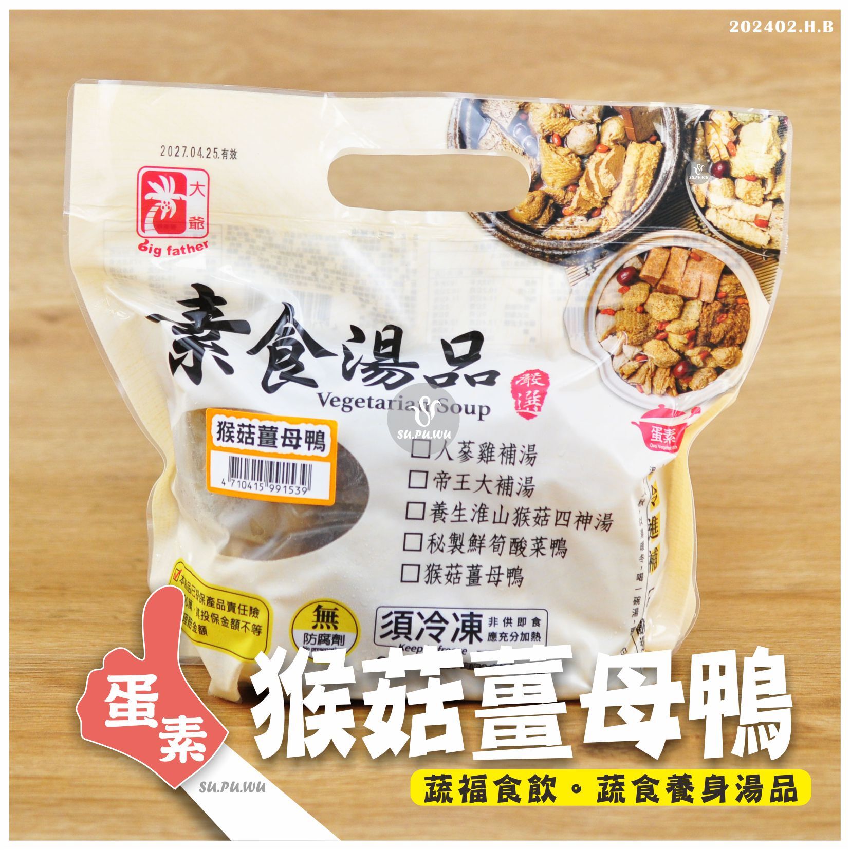 〔大爺〕猴菇薑母鴨【滿件折扣】