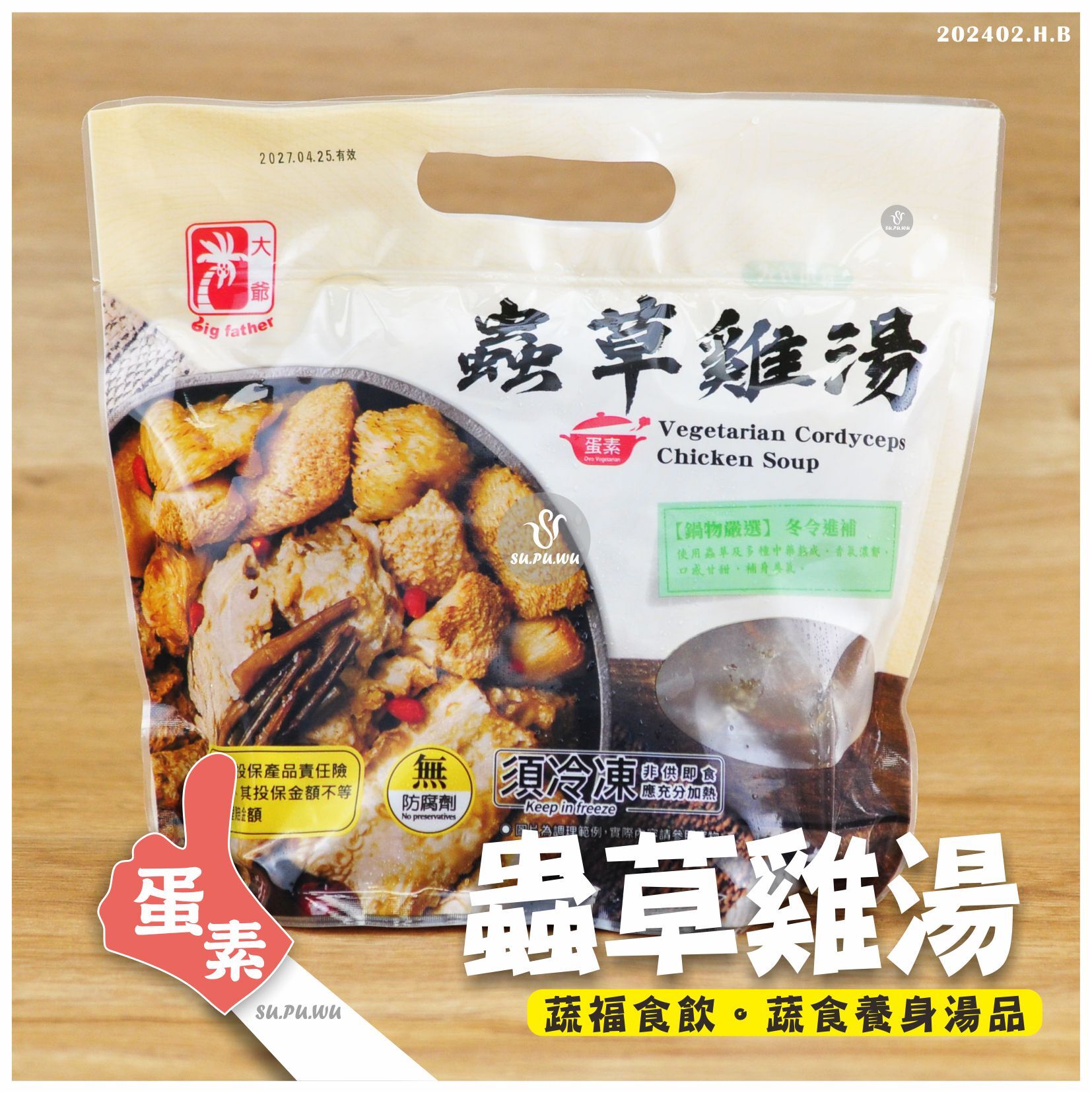 〔大爺〕蟲草雞湯【滿件折扣】