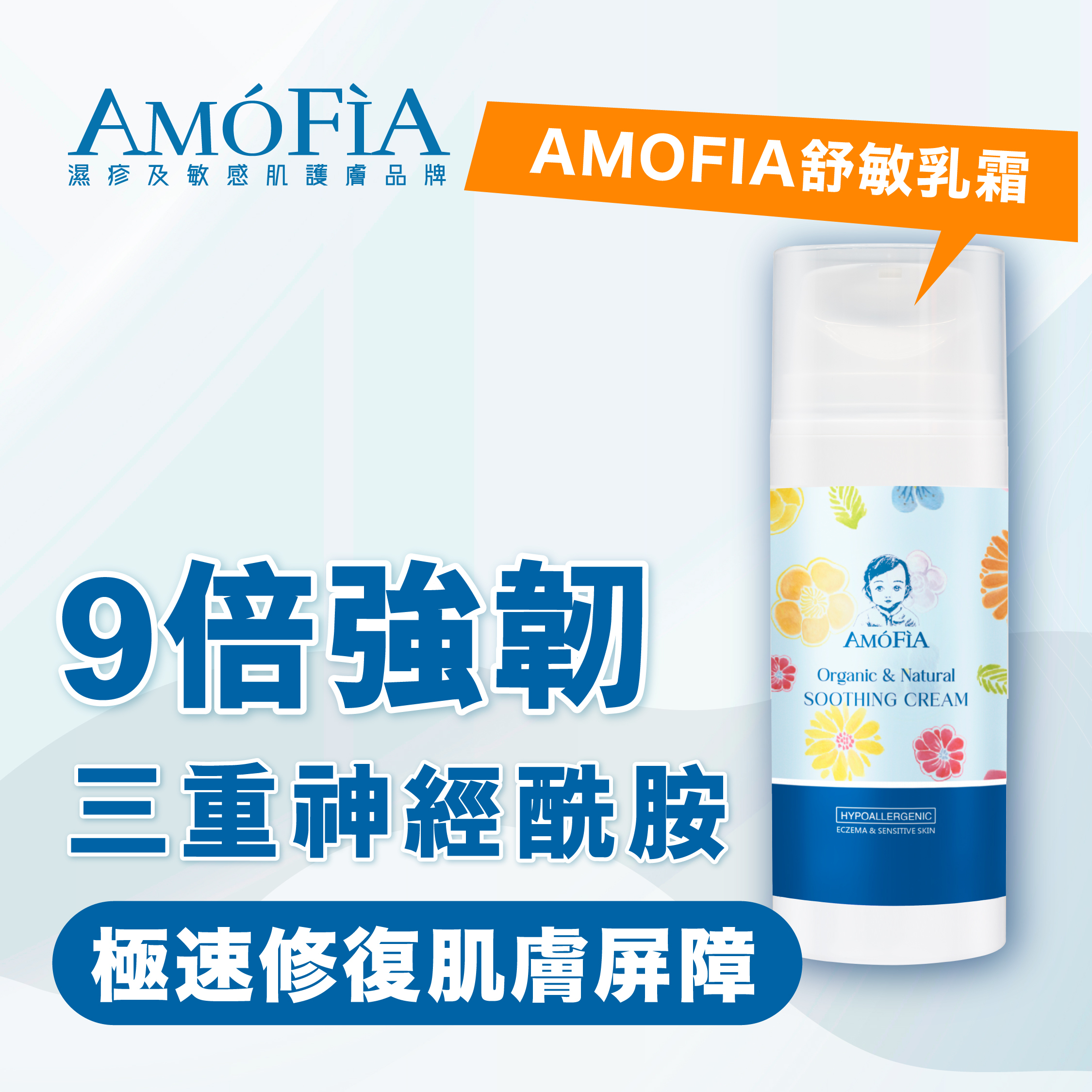 AMOFIA 舒敏乳霜 120ml