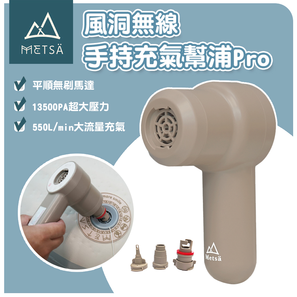 Metsä米特薩 風洞無線手持充氣幫浦Pro