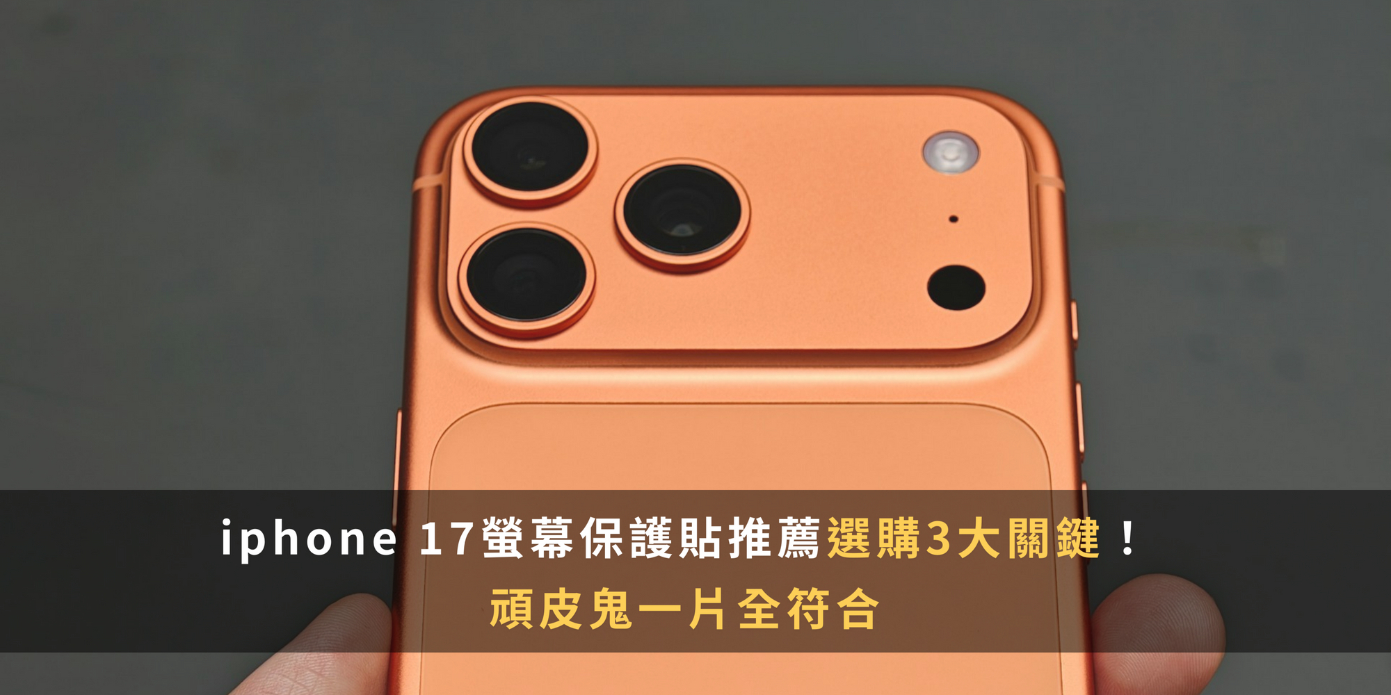 iphone 17螢幕保護貼推薦選購3大關鍵!頑皮鬼一片全符合