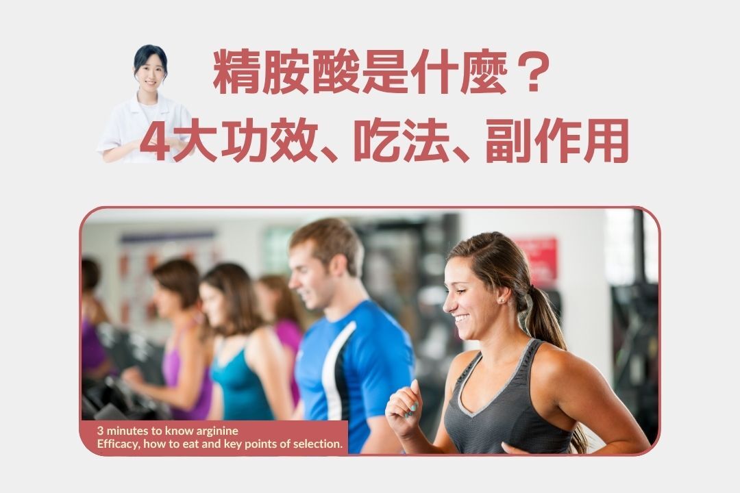 精胺酸是什麼？4大左旋精胺酸功效、吃法、副作用及購買指標全攻略