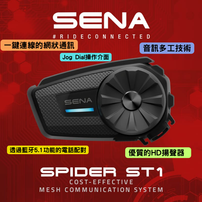 SENA - SPIDER ST1 藍芽通訊系統