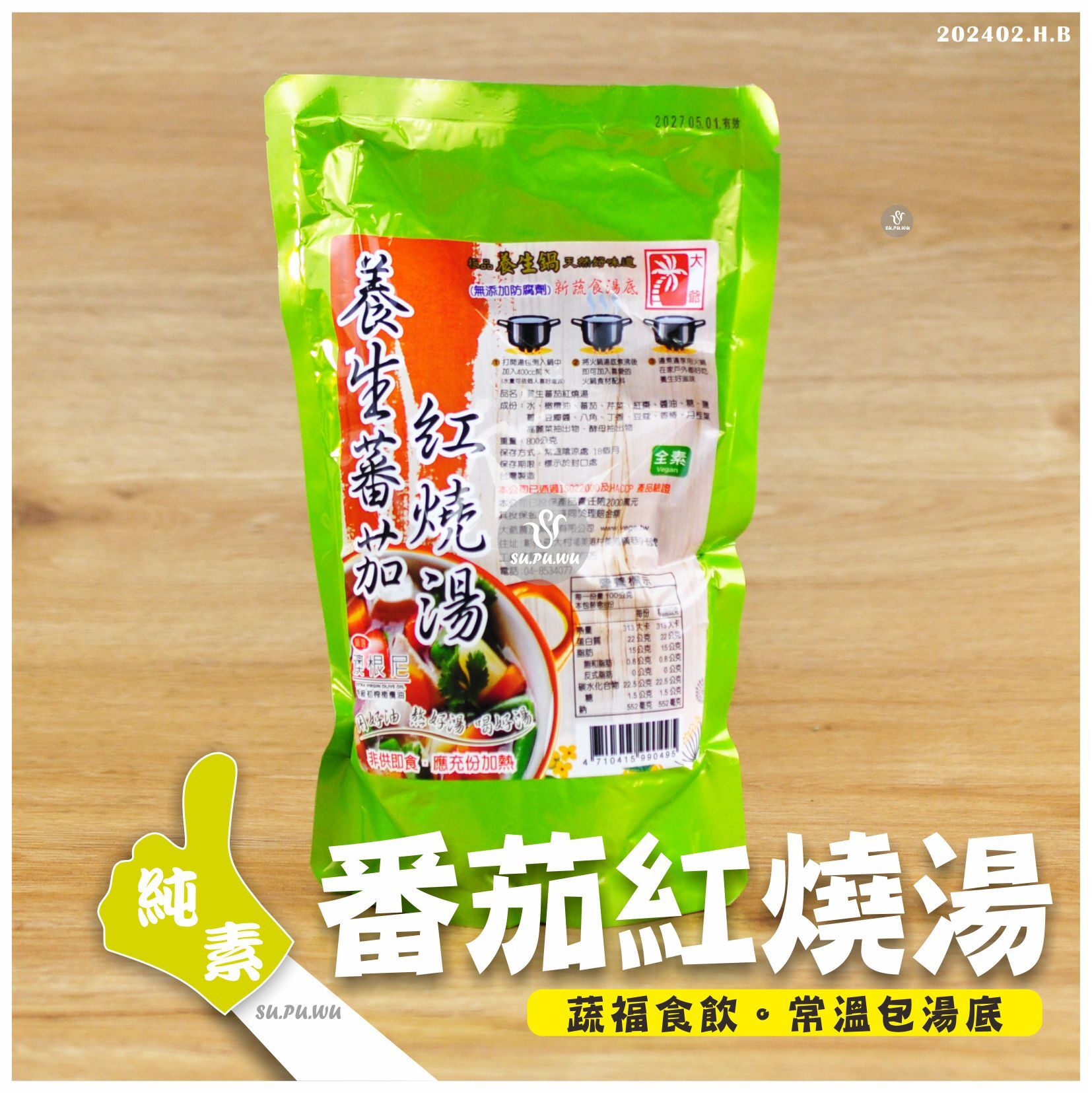 〔大爺〕養生番茄紅燒湯(湯底)【滿件89折】