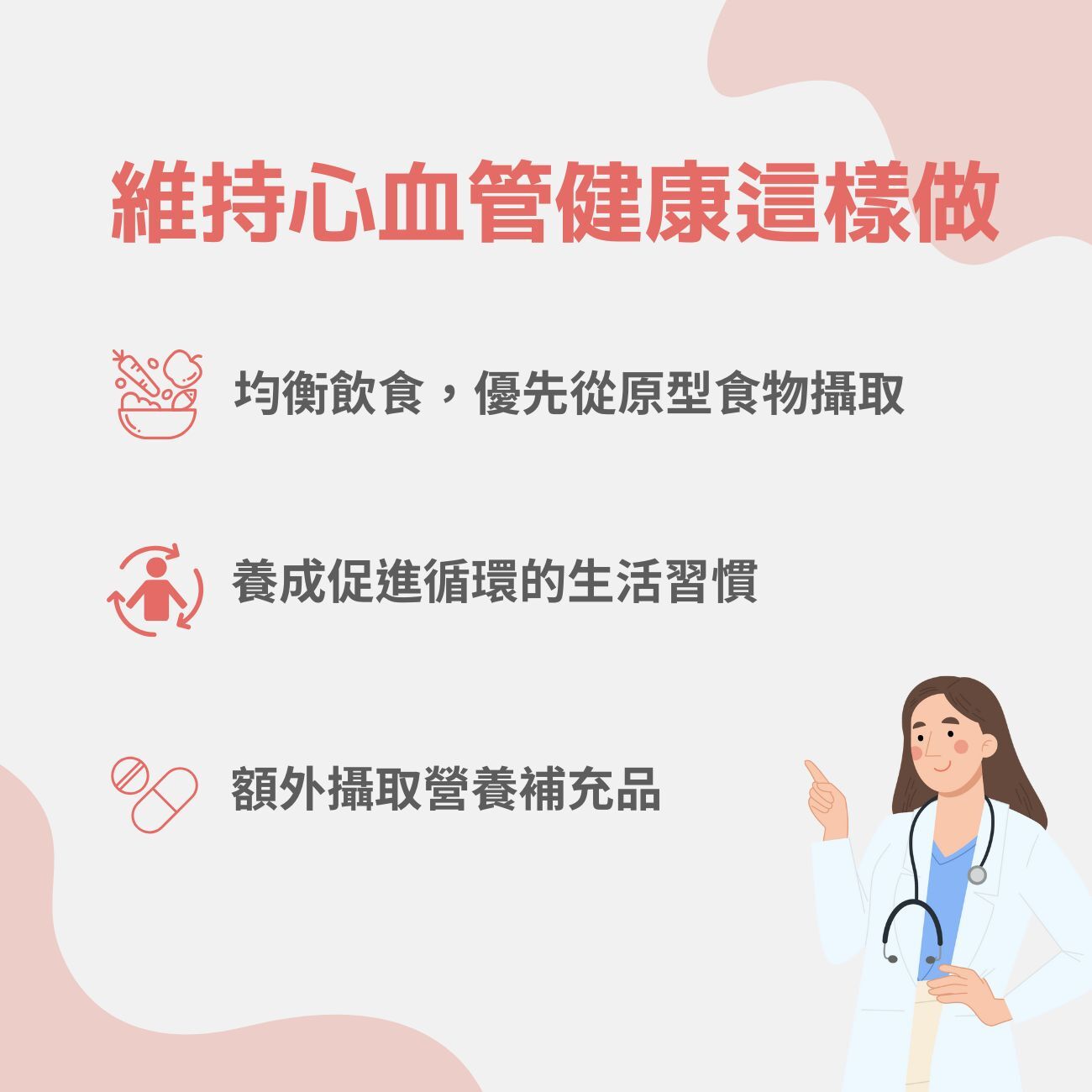 維持心血管健康這樣做