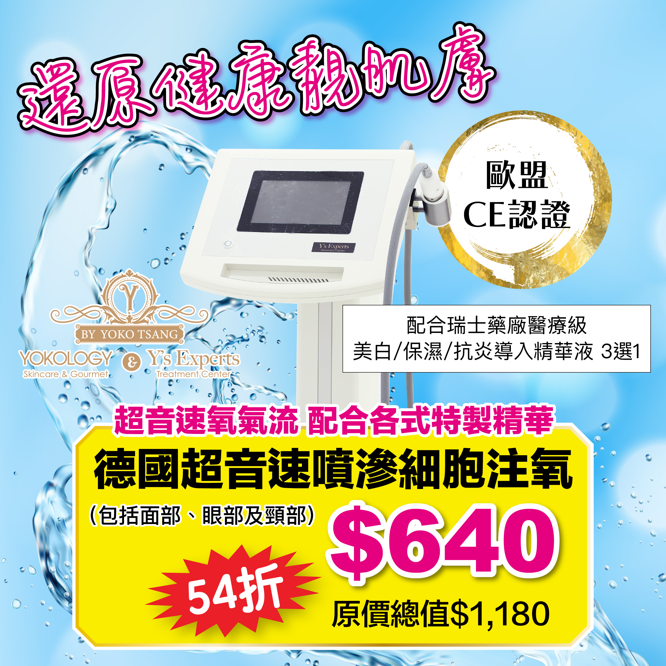 歐盟CE認證・德國超音速噴滲細胞注氧（包括面部、眼部及頸部）