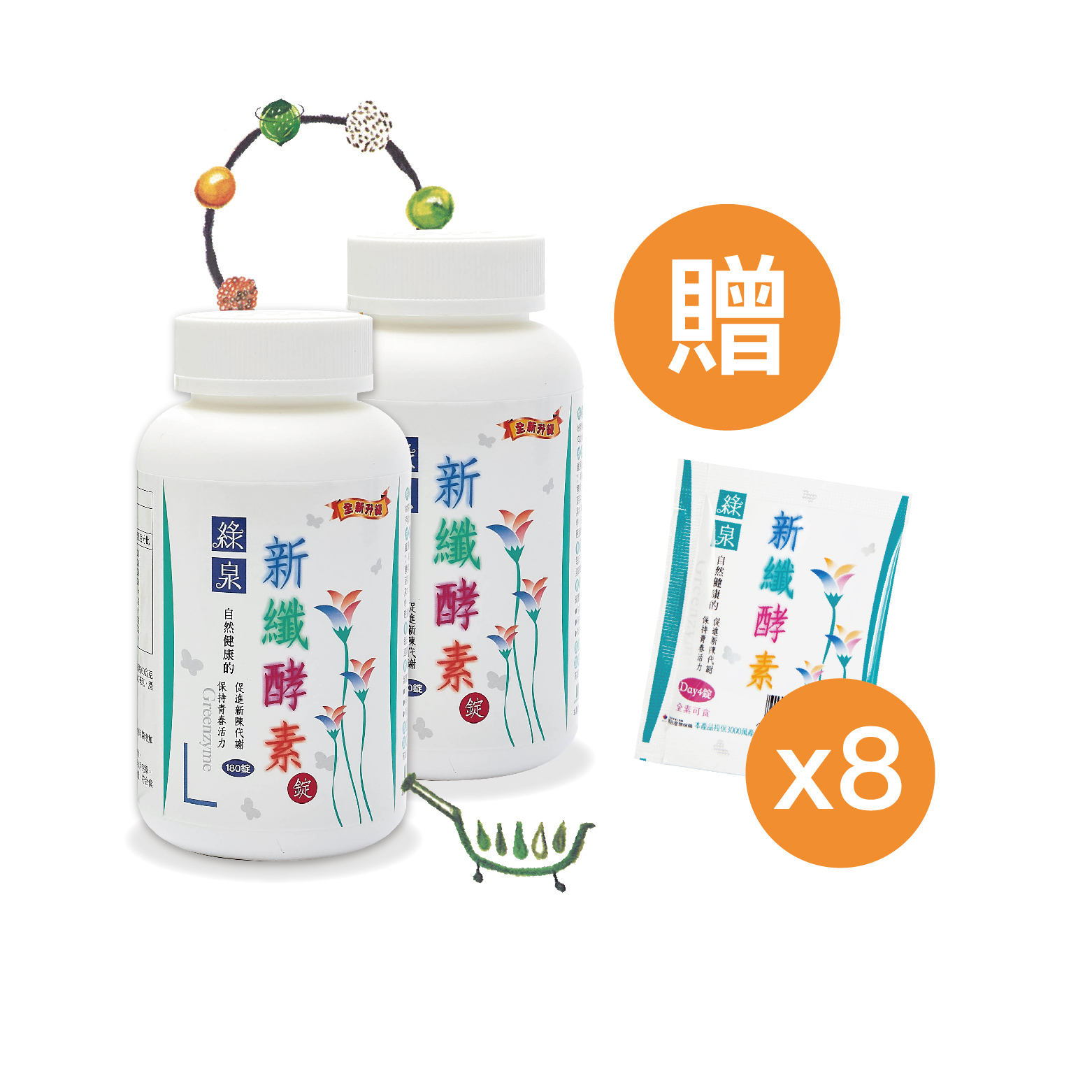 【2入】綠泉新纖酵素錠180錠(加贈8包隨身包)