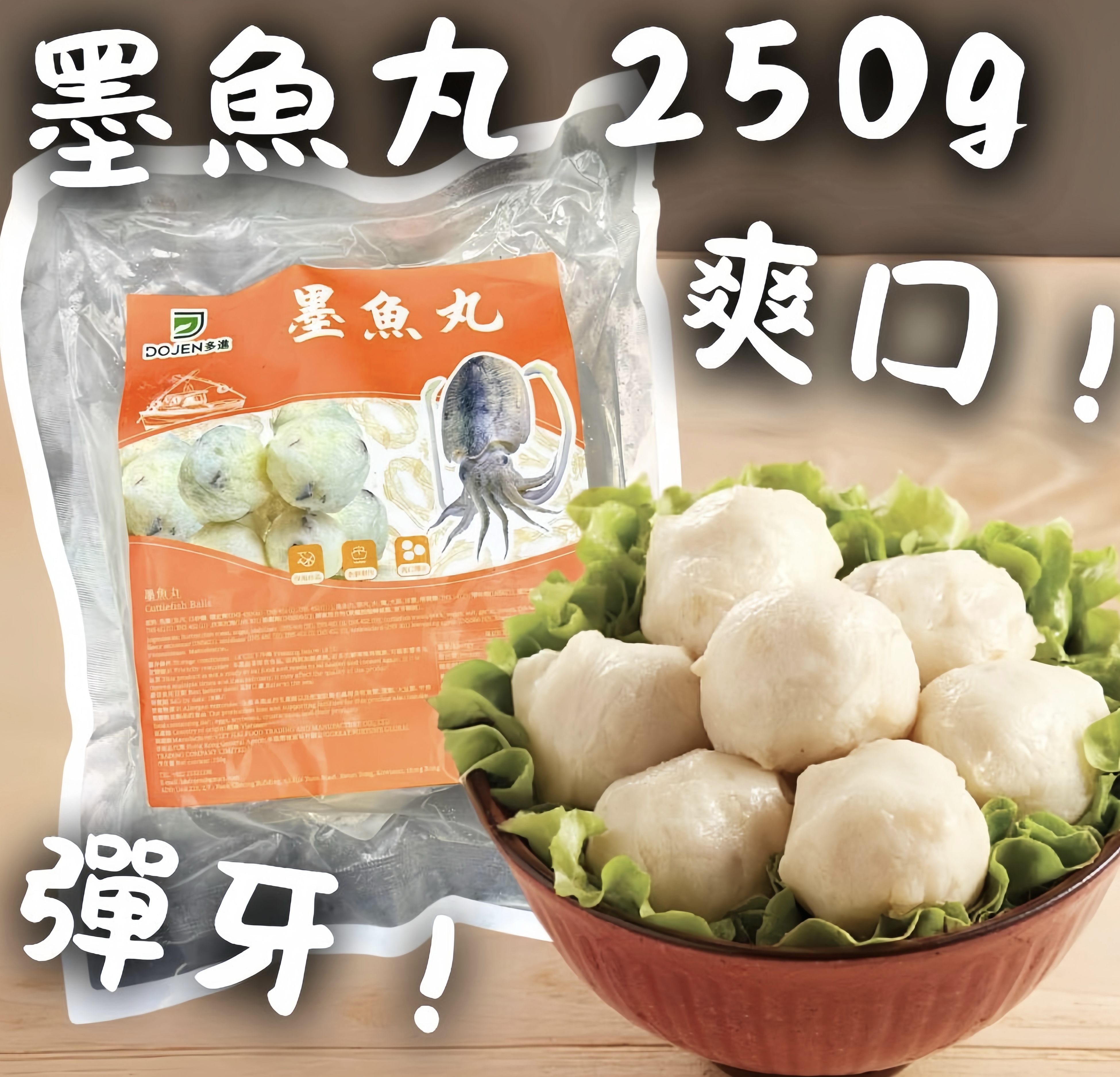 墨魚丸250g