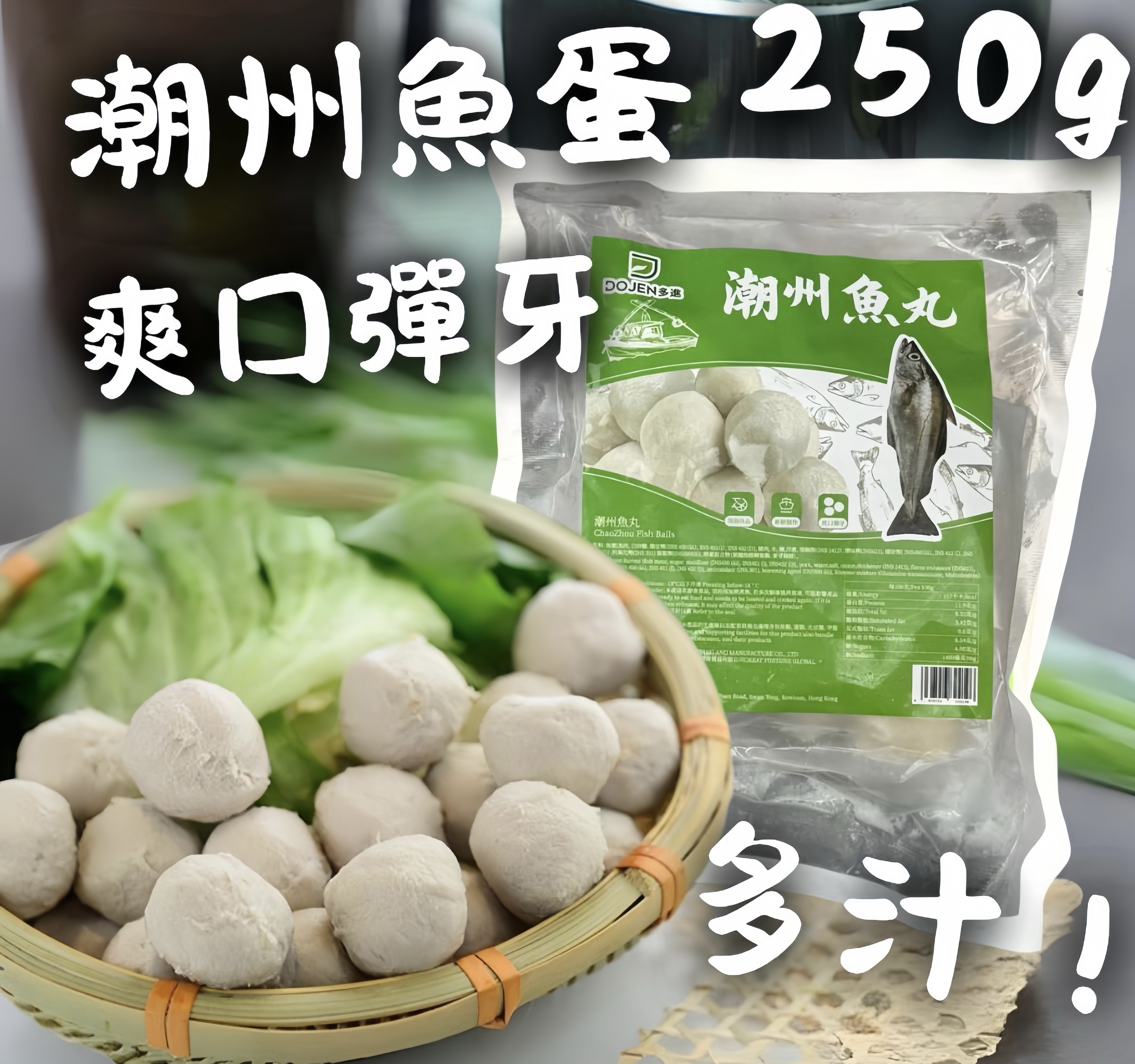潮州魚丸250g