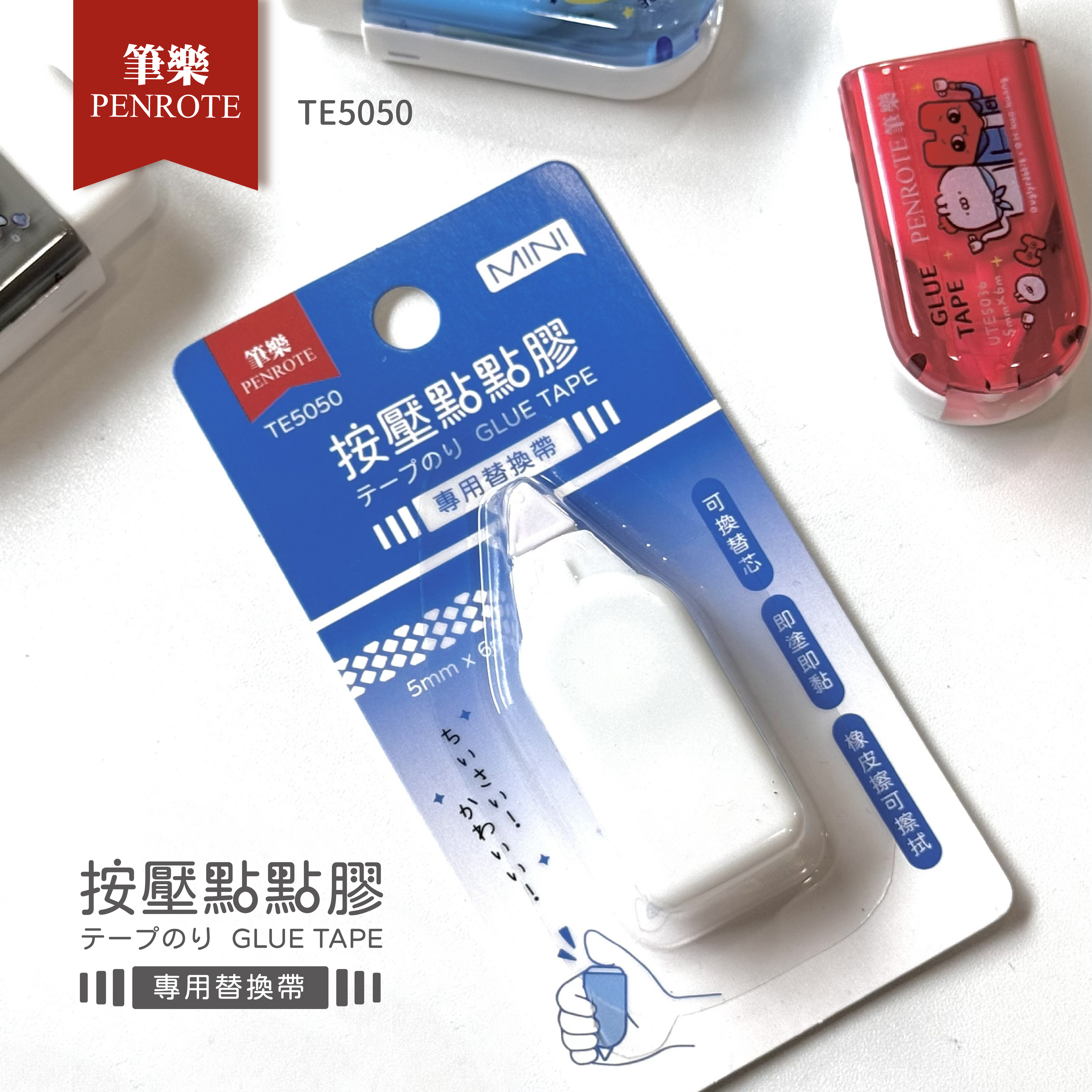 【PENROTE筆樂】MINI按壓點點膠替換帶