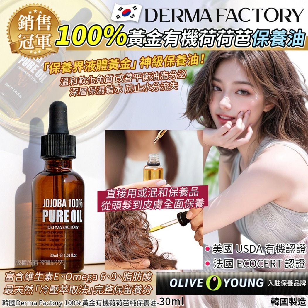 s20276 韓國Derma Factory 100%黃金有機荷荷芭純保養油-30ml