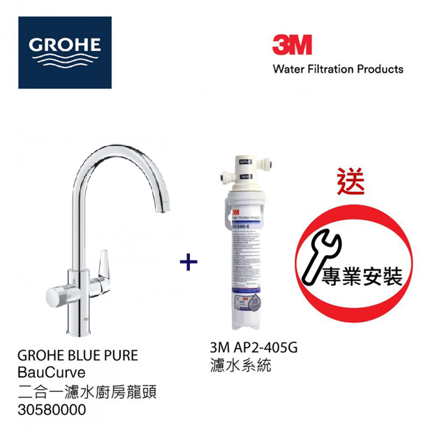 3M x GROHE 淨水優惠套裝 3M AP2-405G 枱下濾水系統 +  Blue Pure BauCurve30580 000 廚房龍頭（送基本安裝）
