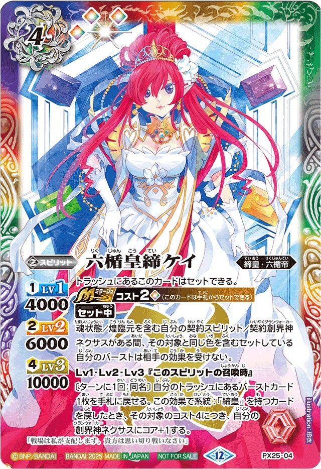 PX25-04 (2025/12)六楯皇締ケイ【PX】